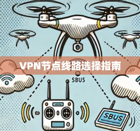 VPN节点线路选择指南 VPN节点线路选择指南