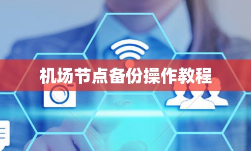 机场节点备份操作教程 机场节点备份操作教程