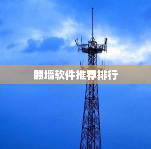 翻墙软件推荐排行 翻墙软件推荐排行