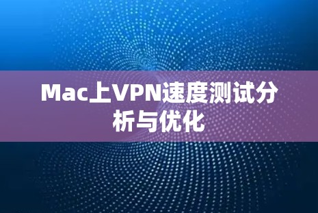 Mac上VPN速度测试分析与优化