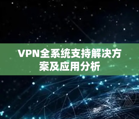 VPN全系统支持解决方案及应用分析