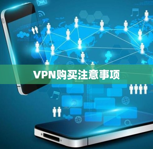 VPN购买注意事项 VPN购买注意事项