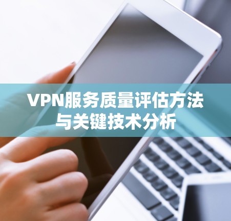 VPN服务质量评估方法与关键技术分析