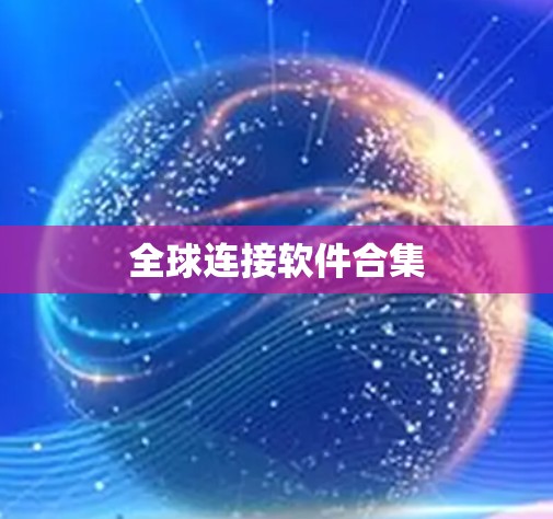 全球连接软件合集