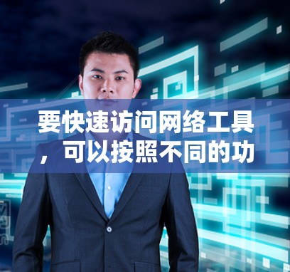 要快速访问网络工具,可以按照不同的功能和需求进行分类,并选择最适合的工具。以下是一些常用的网络工具及其简要说明 要快速访问网络工具,可以按照不同的功能和需求进行分类,并选择最适合的工具。以下是一些常用的网络工具及其简要说明