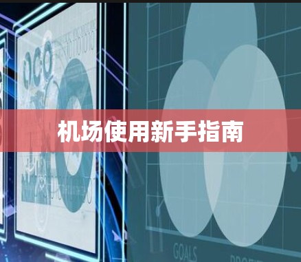 机场使用新手指南 机场使用新手指南