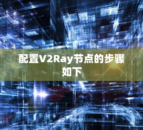 配置V2Ray节点的步骤如下