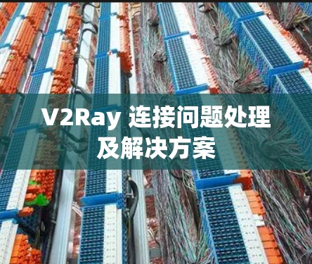 V2Ray 连接问题处理及解决方案