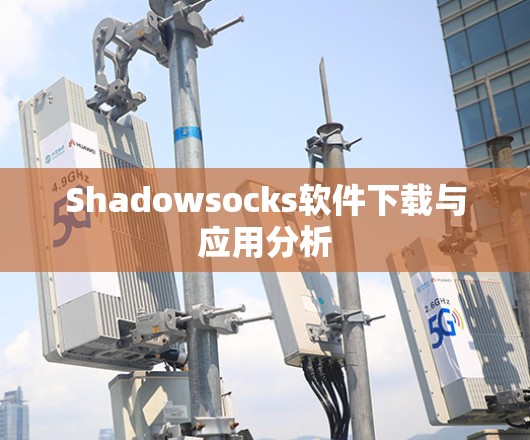 Shadowsocks软件下载与应用分析 Shadowsocks软件下载与应用分析