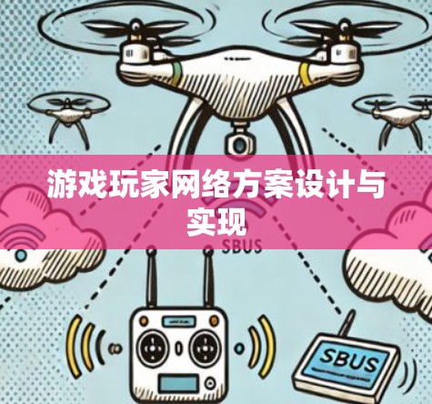 游戏玩家网络方案设计与实现 游戏玩家网络方案设计与实现