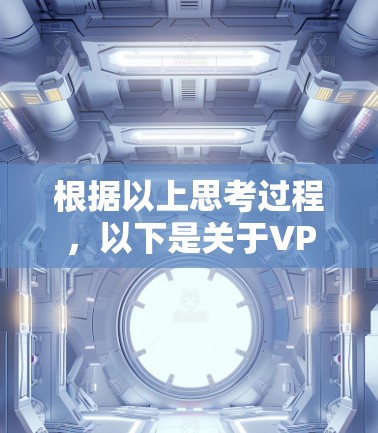 根据以上思考过程,以下是关于VPN亚洲节点排行的总结 根据以上思考过程,以下是关于VPN亚洲节点排行的总结