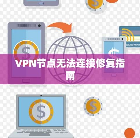 VPN节点无法连接修复指南 VPN节点无法连接修复指南
