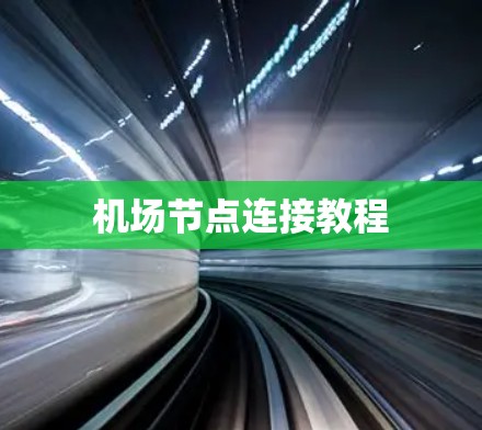 机场节点连接教程 机场节点连接教程