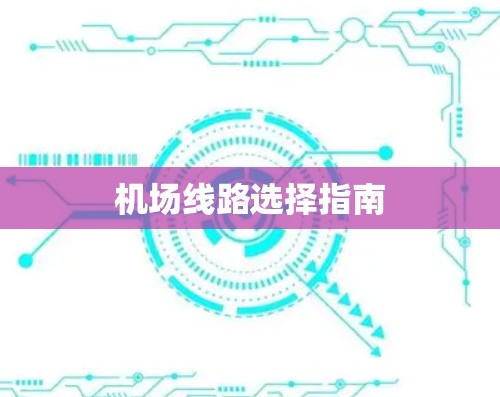 机场线路选择指南 机场线路选择指南