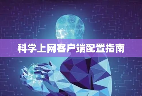 科学上网客户端配置指南