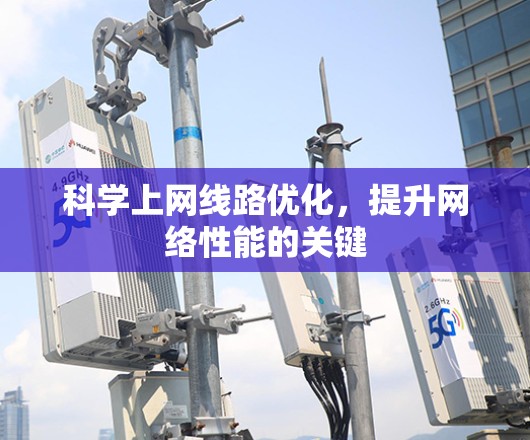 科学上网线路优化，提升网络性能的关键
