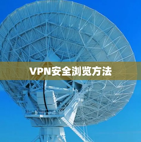 VPN安全浏览方法 VPN安全浏览方法