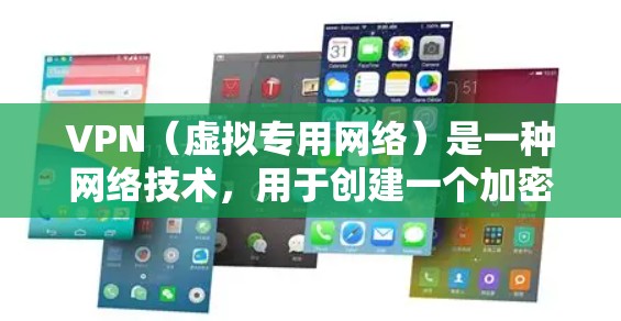 VPN(虚拟专用网络)是一种网络技术,用于创建一个加密的、安全的网络通道,保护用户的数据和通信隐私。安全性是VPN的核心优势之一,因此分析VPN的安全性能非常重要。以下是VPN的安全性能分析 VPN(虚拟专用网络)是一种网络技术,用于创建一个加密的、安全的网络通道,保护用户的数据和通信隐私。安全性是VPN的核心优势之一,因此分析VPN的安全性能非常重要。以下是VPN的安全性能分析