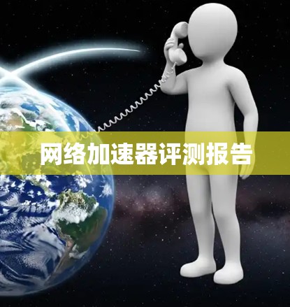 网络加速器评测报告