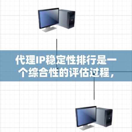 代理IP稳定性排行是一个综合性的评估过程,涉及多个因素来确保IP地址的长期稳定运行。以下是对关键因素的分析和总结 代理IP稳定性排行是一个综合性的评估过程,涉及多个因素来确保IP地址的长期稳定运行。以下是对关键因素的分析和总结