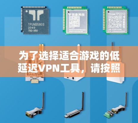 为了选择适合游戏的低延迟VPN工具,请按照以下步骤操作 为了选择适合游戏的低延迟VPN工具,请按照以下步骤操作