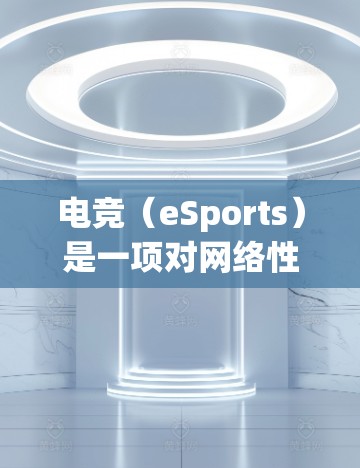 电竞（eSports）是一项对网络性能要求极高的领域，网络优化对于提升游戏体验、降低延迟和提高稳定性非常重要。以下是一些常用的网络优化软件和工具，适用于电竞场景